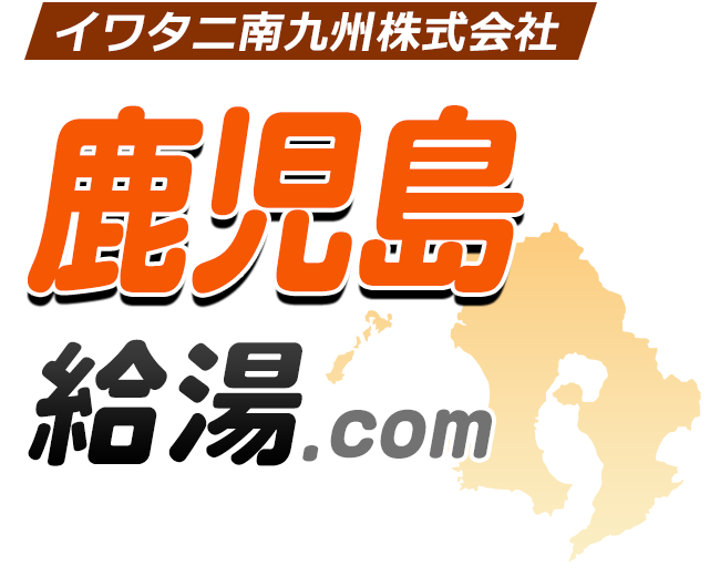 鹿児島給湯器・ボイラー激安交換工事｜鹿児島給湯.com｜鹿児島給湯.com